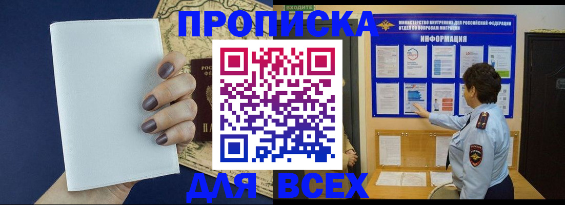 купить прописку в Благовещенске