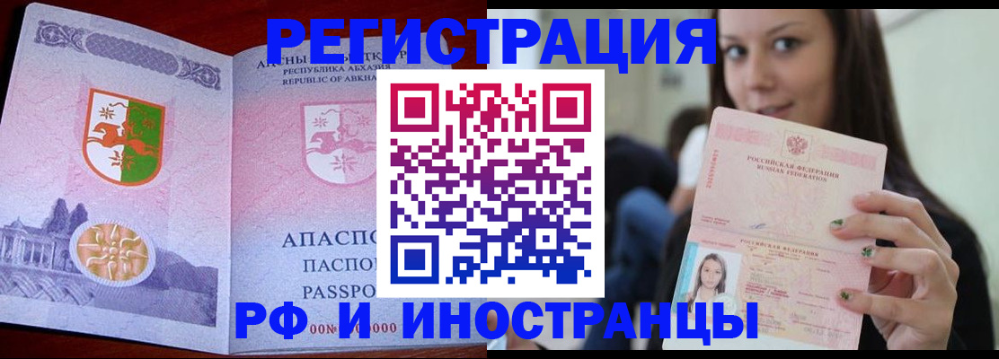 прописка законно в Благовещенске