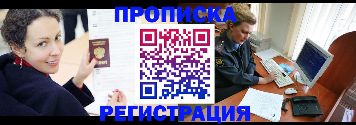 временная регистрация недорого в Благовещенске