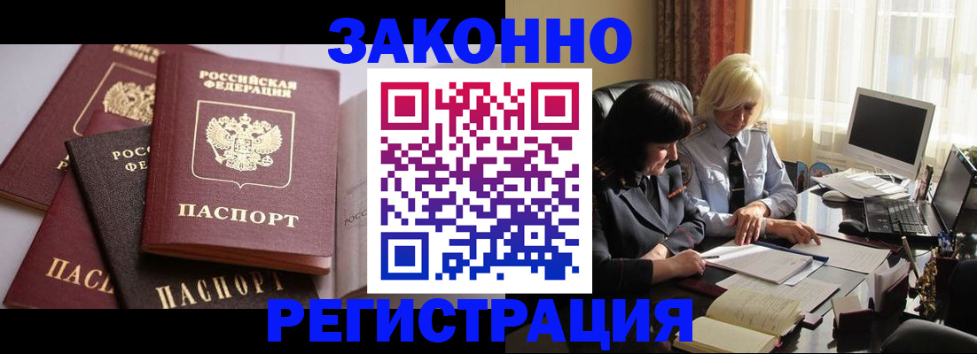 купить прописку в Благовещенске