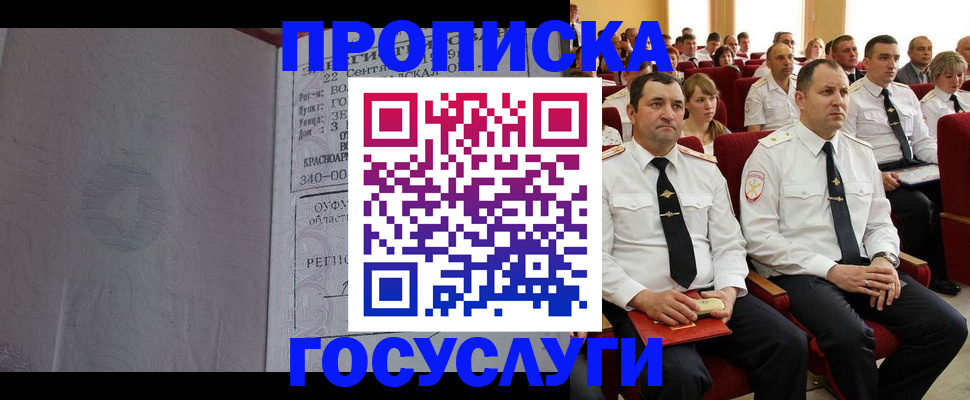 временная прописка в Благовещенске