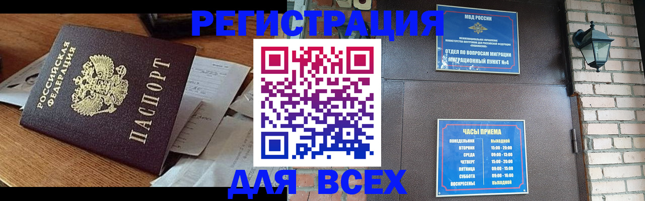 купить прописку в Благовещенске
