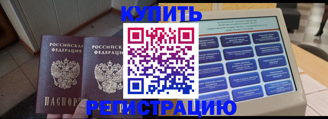 временная регистрация надежно в Благовещенске