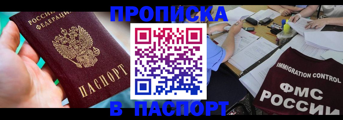 временная регистрация в Благовещенске